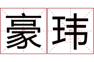 豪玮名字寓意