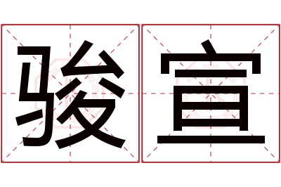 骏宣名字寓意