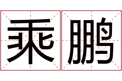 乘鹏名字寓意