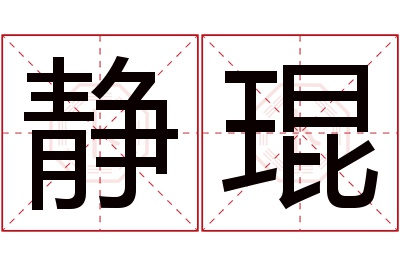 静琨名字寓意