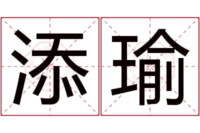 添瑜名字寓意