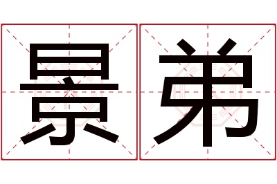 景弟名字寓意