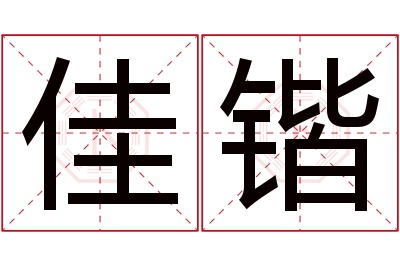 佳锴名字寓意