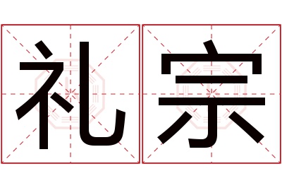 礼宗名字寓意