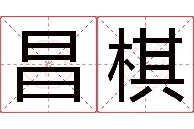 昌棋名字寓意