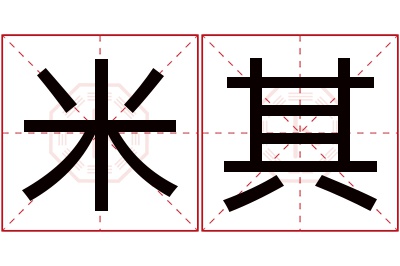 米其名字寓意