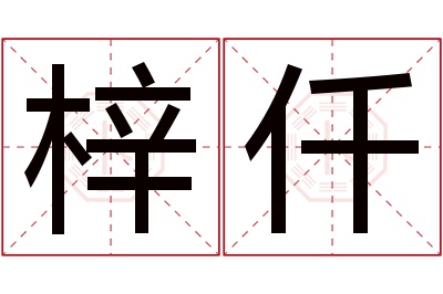 梓仟名字寓意