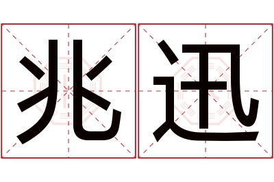 兆迅名字寓意