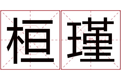 桓瑾名字寓意