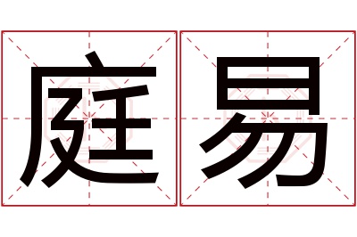 庭易名字寓意