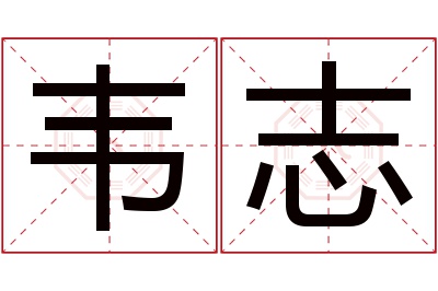 韦志名字寓意