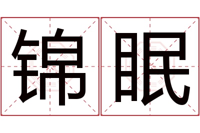 锦眠名字寓意