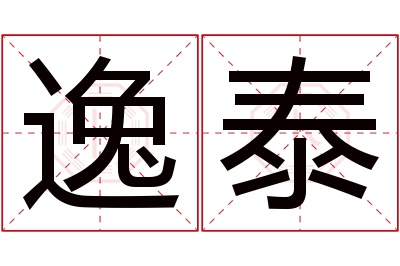 逸泰名字寓意