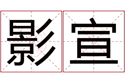 影宣名字寓意