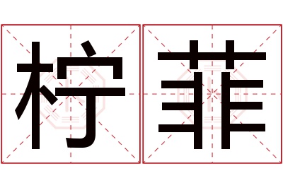 柠菲名字寓意