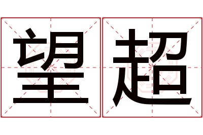 望超名字寓意