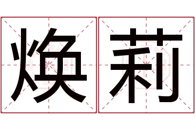 焕莉名字寓意