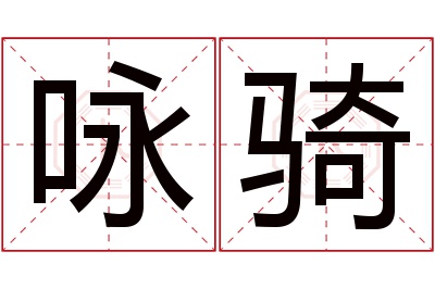 咏骑名字寓意