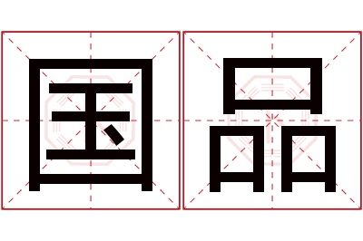 国品名字寓意