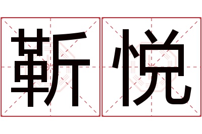 靳悦名字寓意