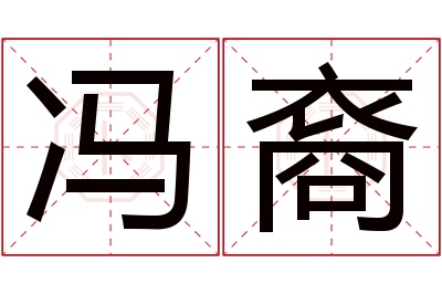 冯裔名字寓意