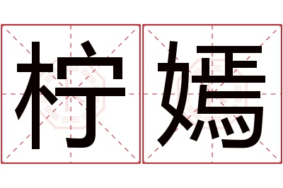 柠嫣名字寓意