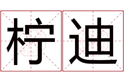 柠迪名字寓意