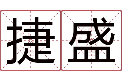 捷盛名字寓意