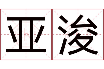 亚浚名字寓意