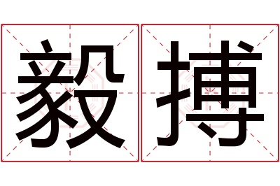 毅搏名字寓意