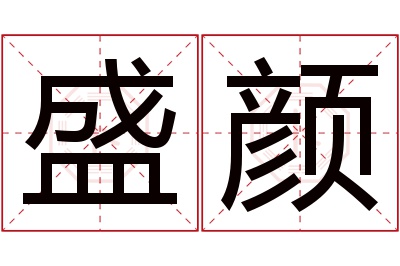 盛颜名字寓意