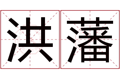 洪藩名字寓意