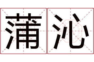 蒲沁名字寓意