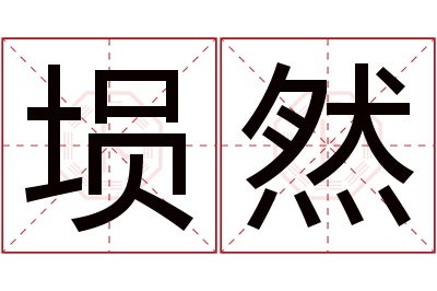 埙然名字寓意