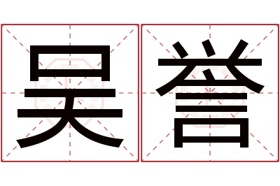 吴誉名字寓意