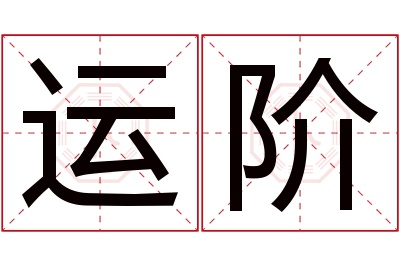 运阶名字寓意