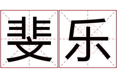 斐乐名字寓意