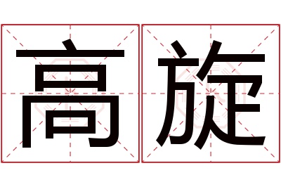 高旋名字寓意