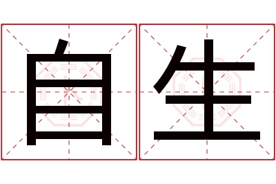 自生名字寓意