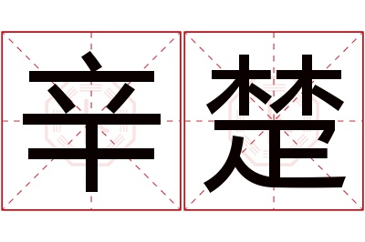 辛楚名字寓意