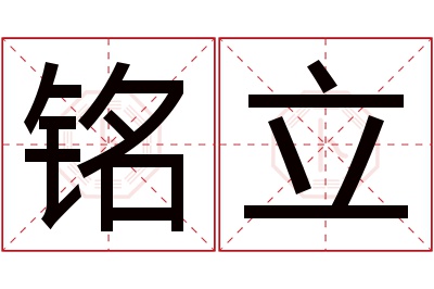 铭立名字寓意