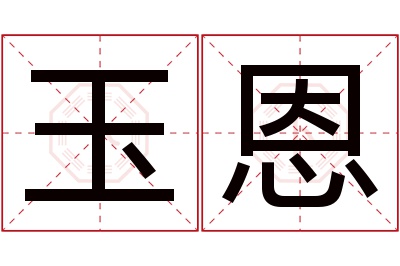 玉恩名字寓意