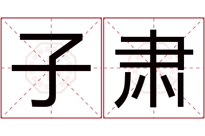 子肃名字寓意