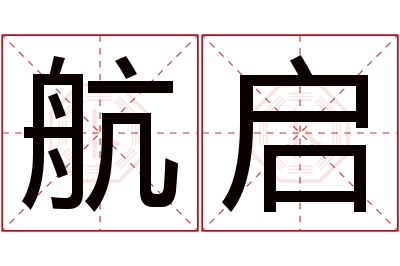 航启名字寓意