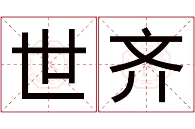 世齐名字寓意