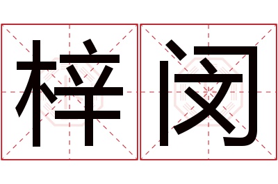 梓闵名字寓意