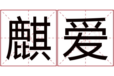 麒爱名字寓意