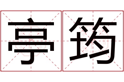 亭筠名字寓意