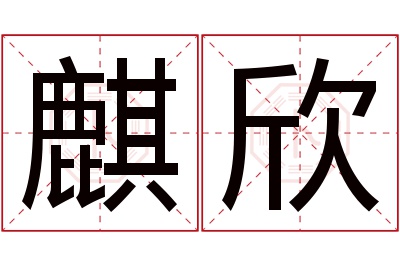 麒欣名字寓意