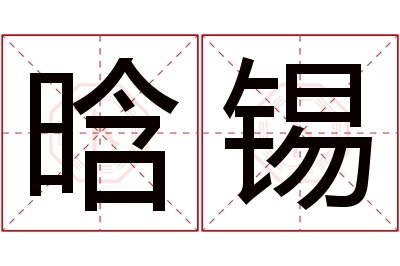 晗锡名字寓意